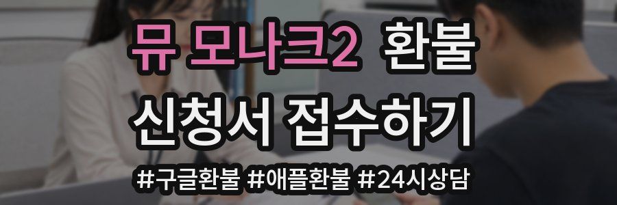뮤 모나크2 환불