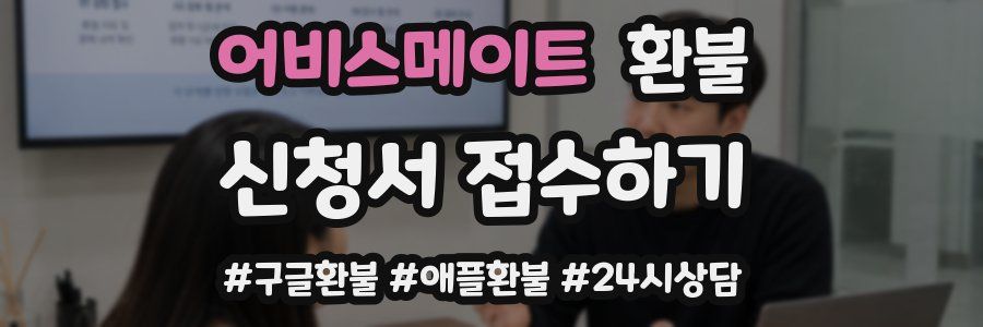 어비스메이트 환불