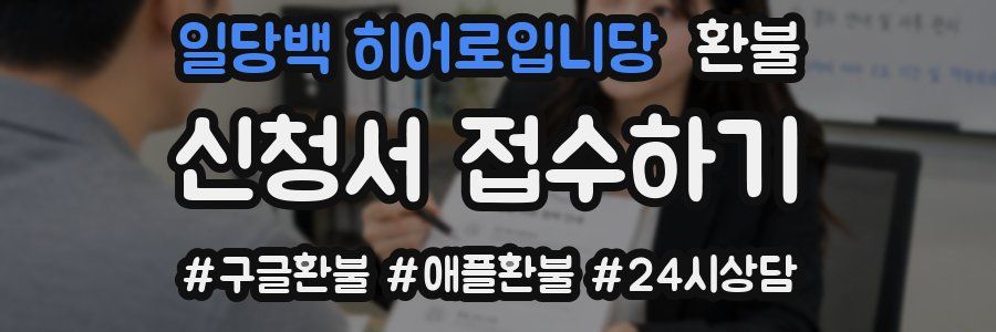일당백 히어로입니당 환불