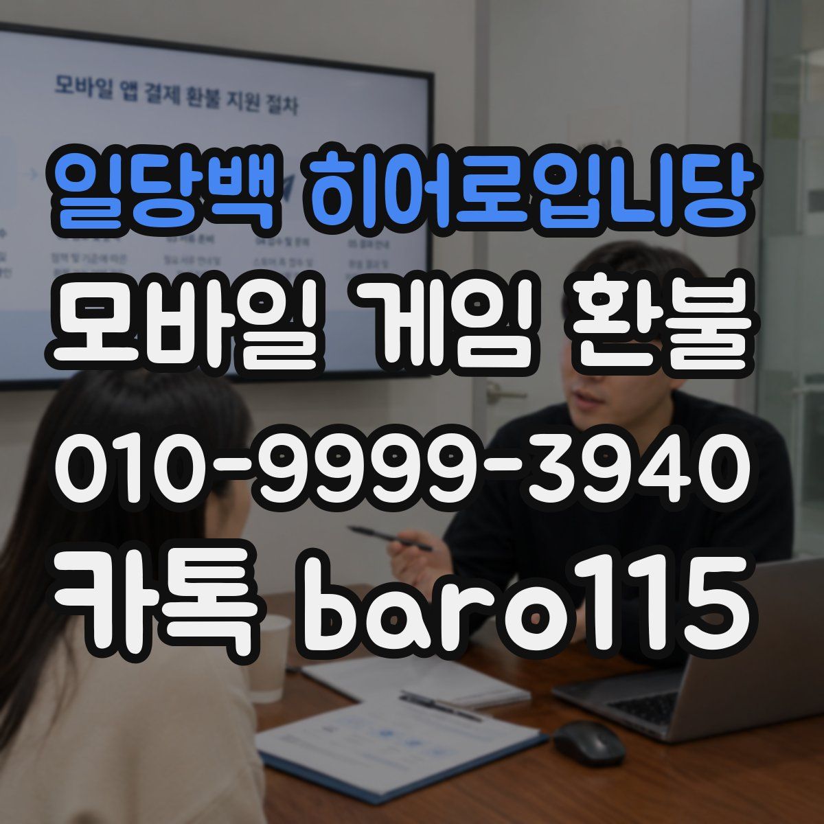일당백 히어로입니당 환불