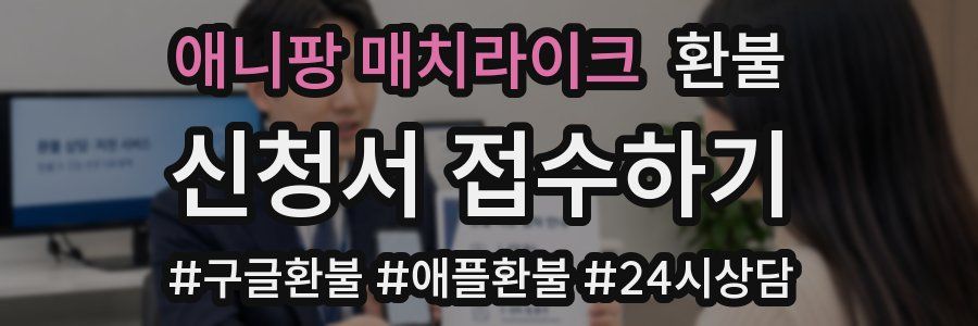 애니팡 매치라이크 환불