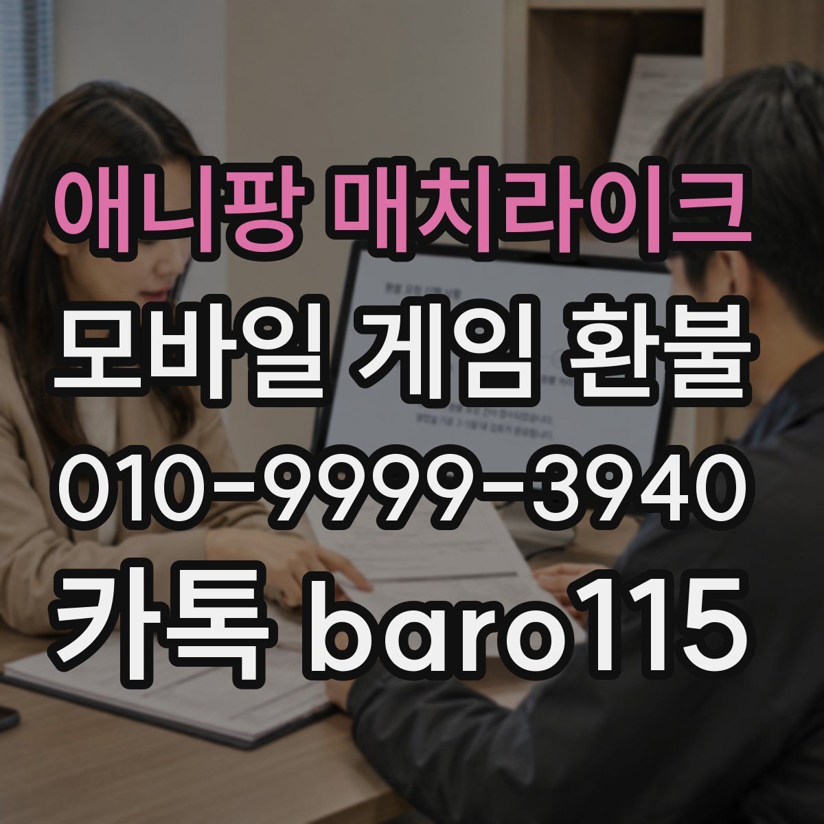 애니팡 매치라이크 환불
