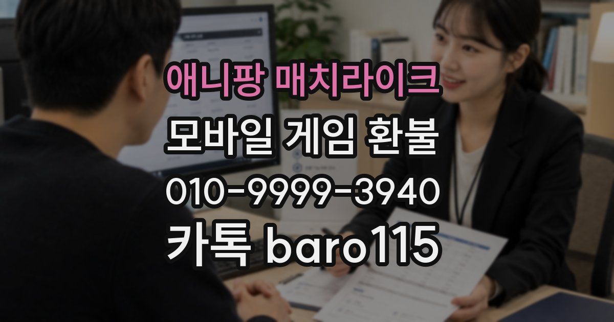 애니팡 매치라이크 환불