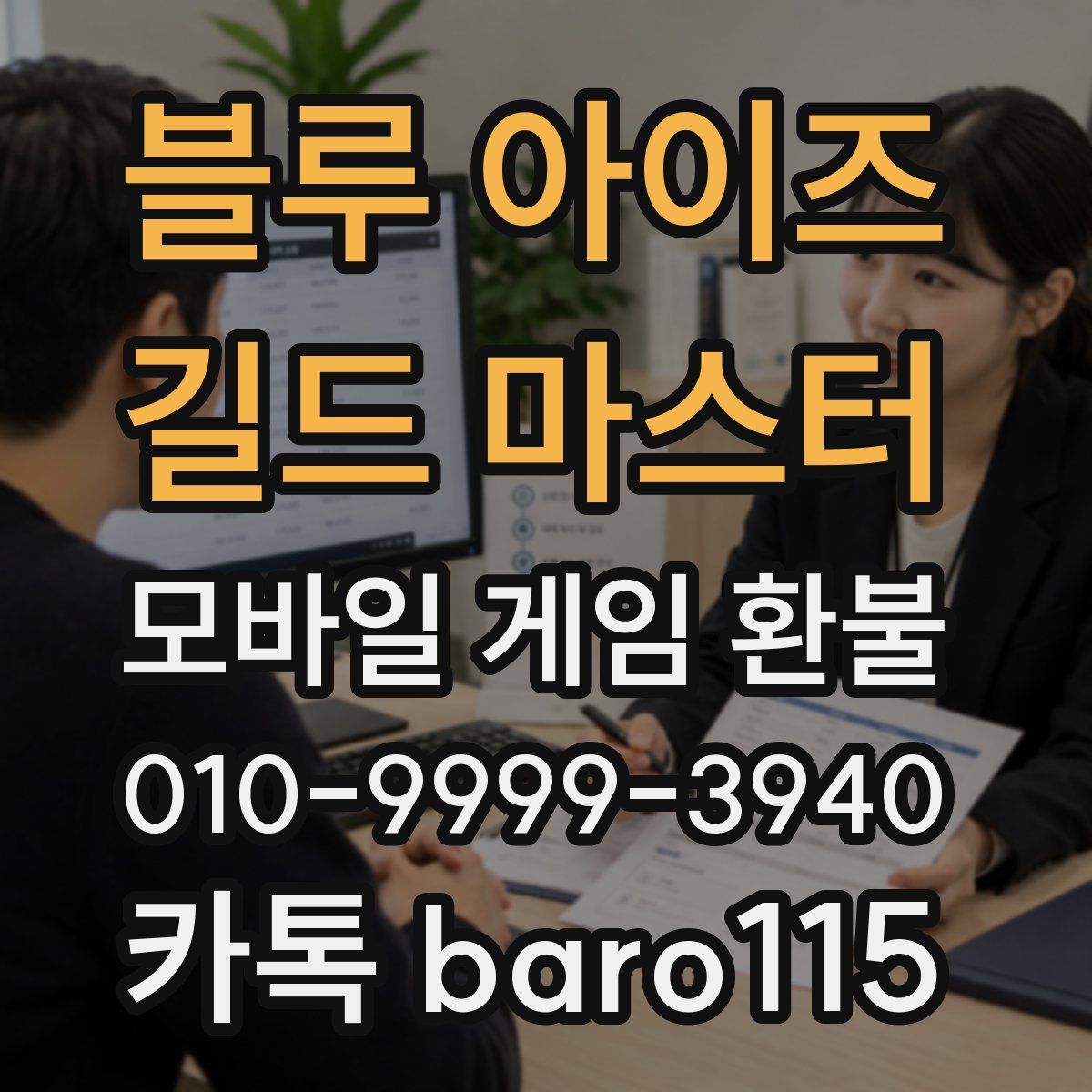 블루 아이즈 : 길드 마스터 환불