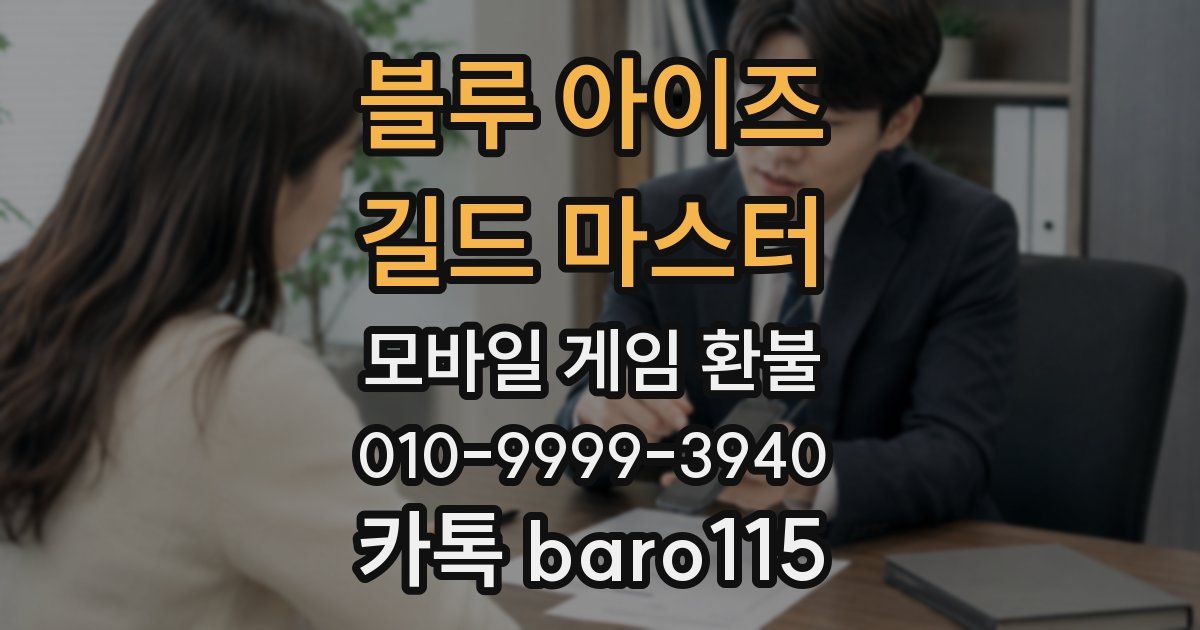 블루 아이즈 : 길드 마스터 환불