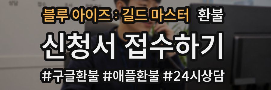 블루 아이즈 : 길드 마스터 환불