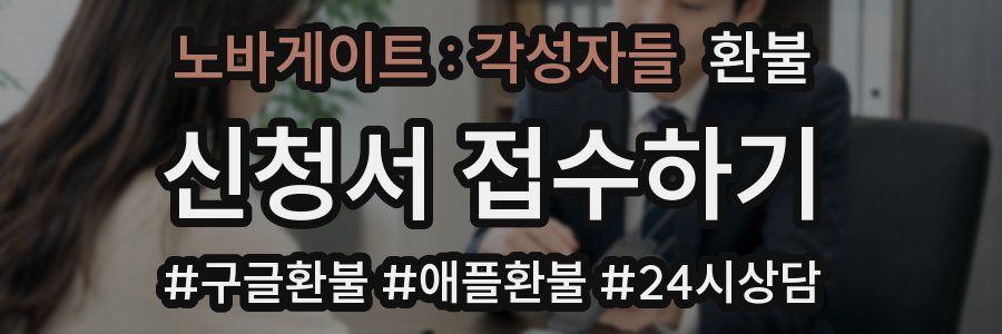 노바게이트 : 각성자들 환불