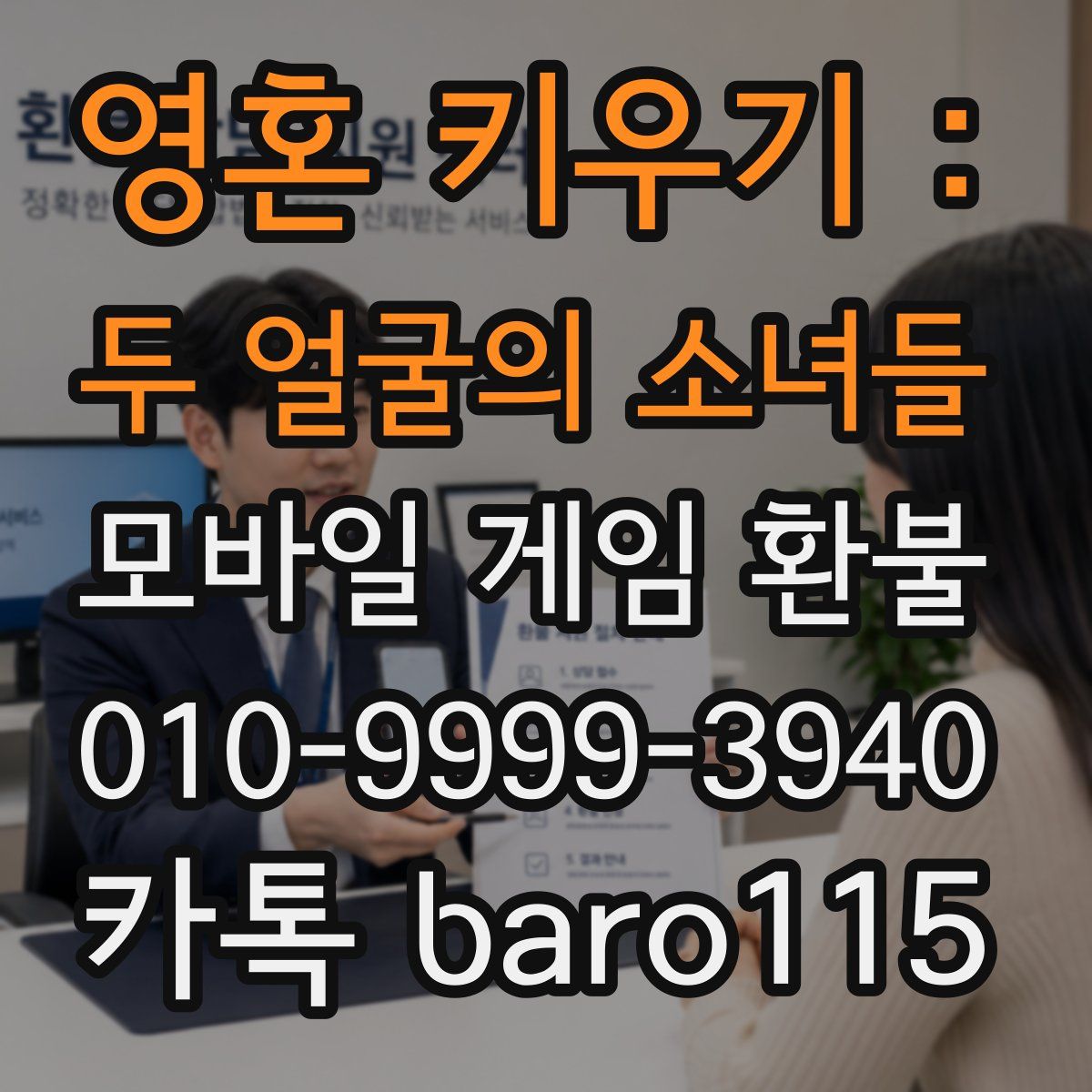 영혼 키우기 : 두 얼굴의 소녀들 환불