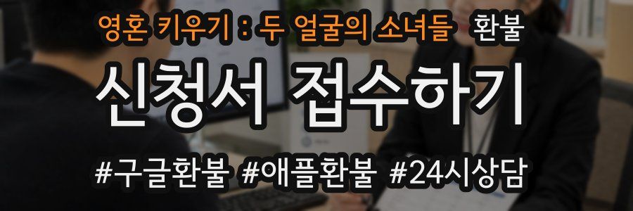 영혼 키우기 : 두 얼굴의 소녀들 환불