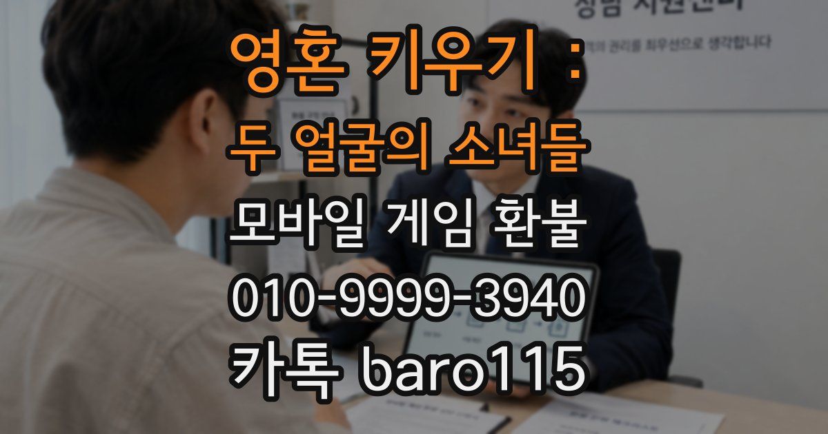 영혼 키우기 : 두 얼굴의 소녀들 환불