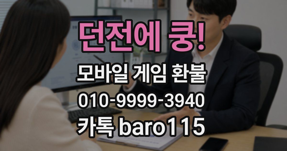 던전에 쿵! 환불