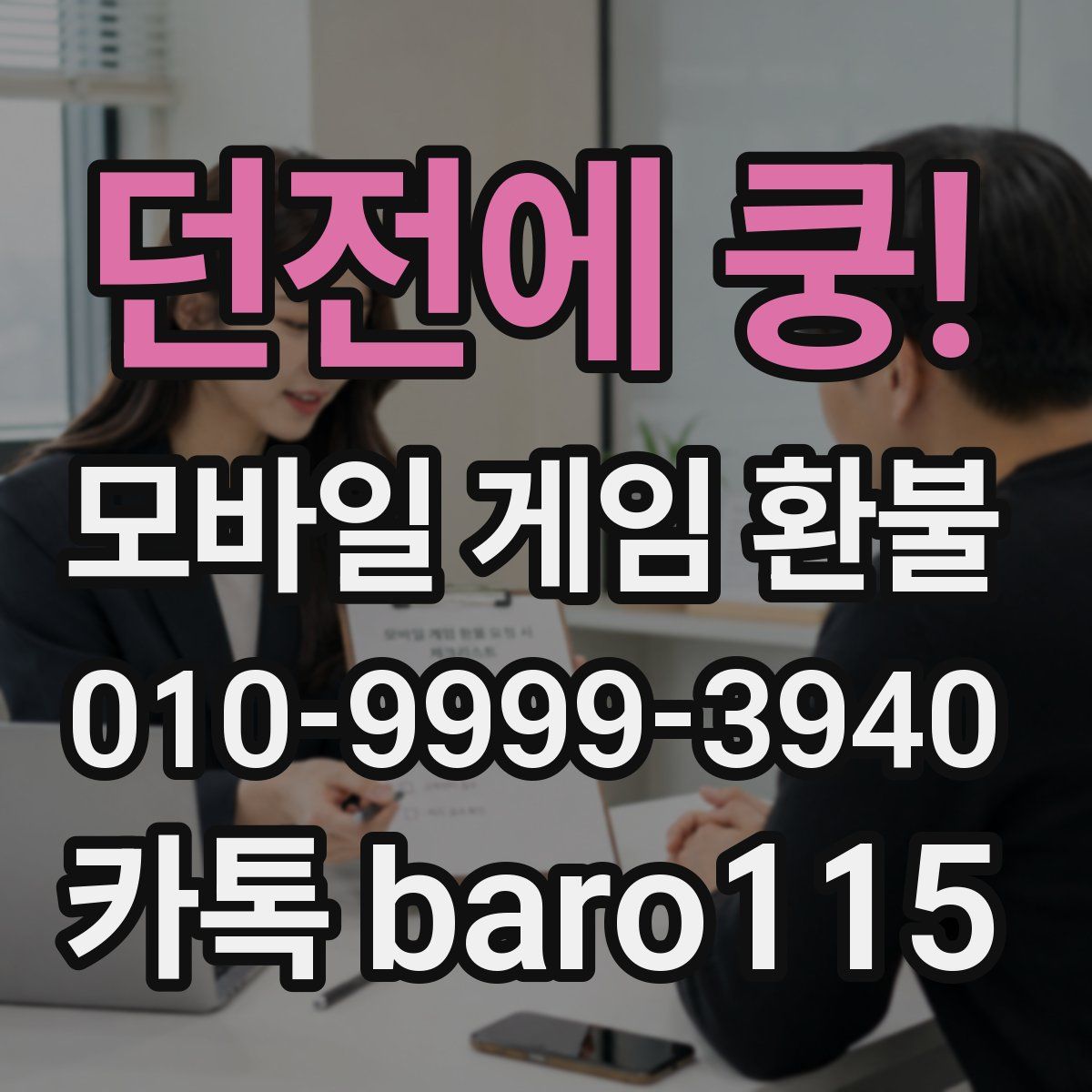 던전에 쿵! 환불