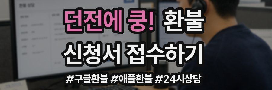던전에 쿵! 환불