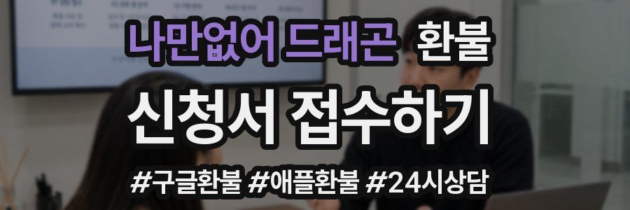나만없어 드래곤 환불