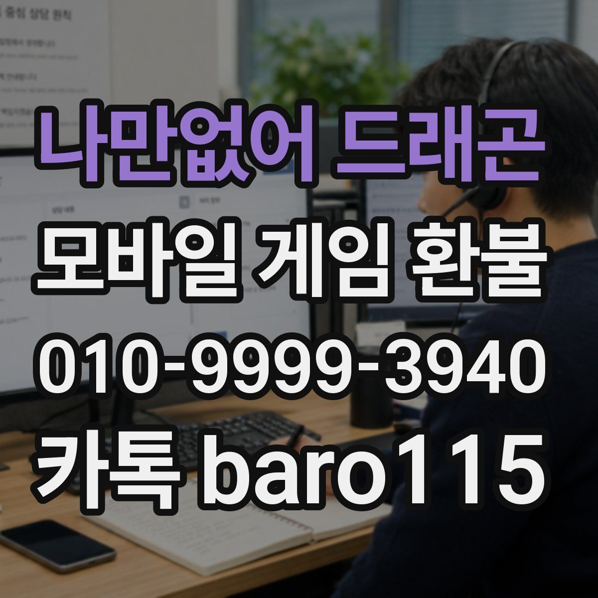 나만없어 드래곤 환불
