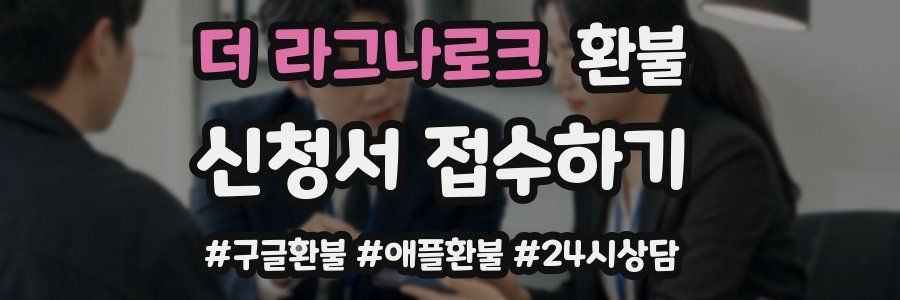 더 라그나로크 환불