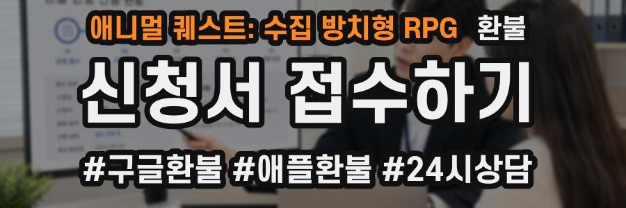 애니멀 퀘스트: 수집 방치형 RPG 환불