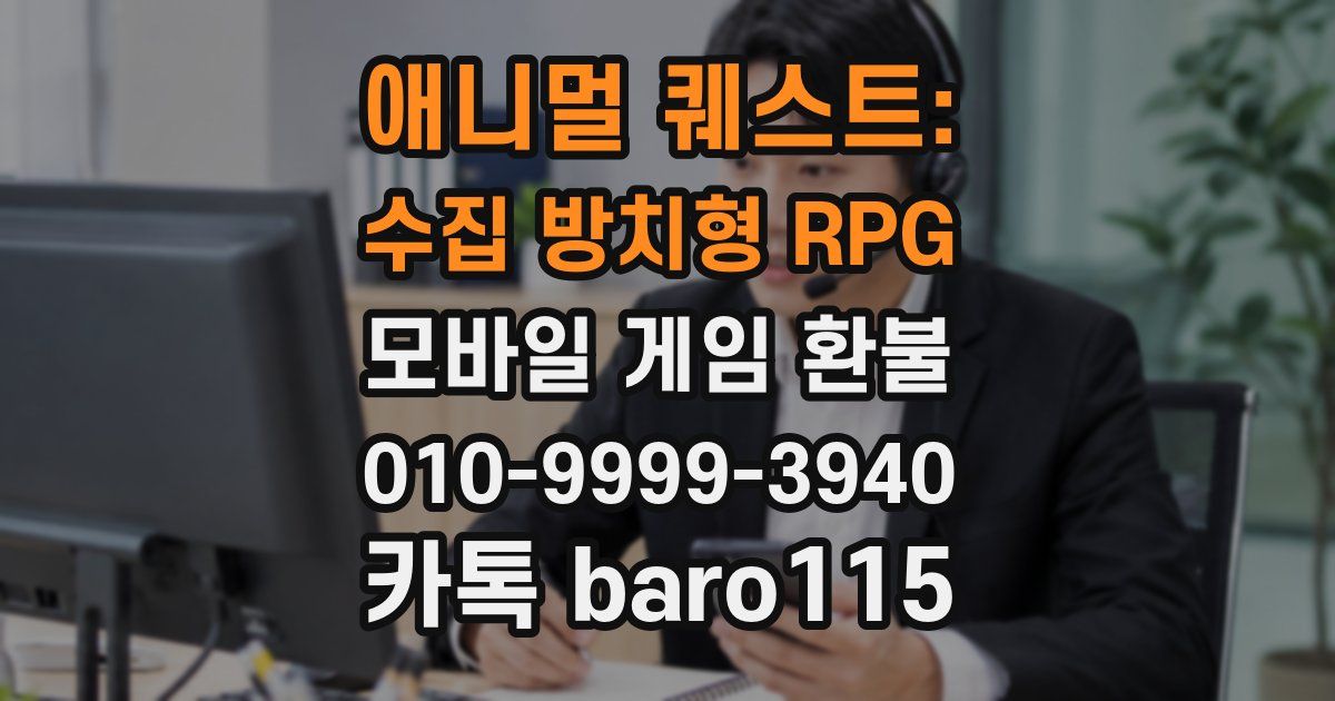 애니멀 퀘스트: 수집 방치형 RPG 환불