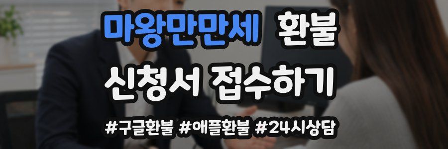 마왕만만세 환불