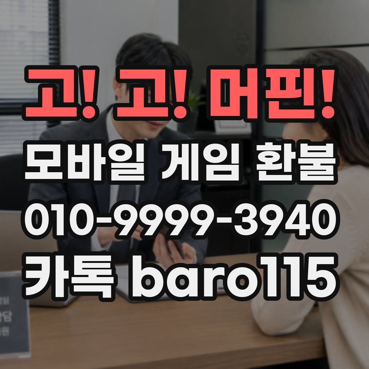 고! 고! 머핀! 환불
