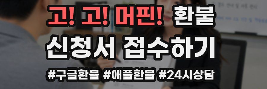 고! 고! 머핀! 환불