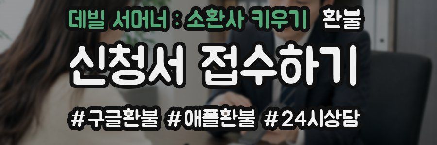 데빌 서머너 : 소환사 키우기 환불