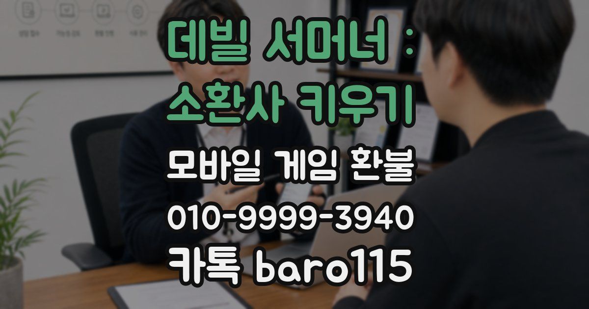 데빌 서머너 : 소환사 키우기 환불