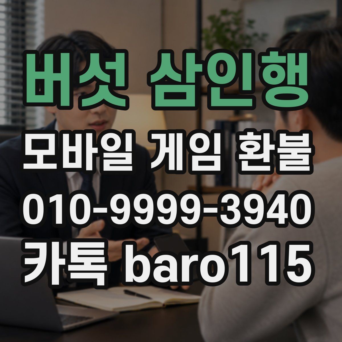 버섯 삼인행 환불 앱마켓 정책에 따라 달라지는 접수 기준