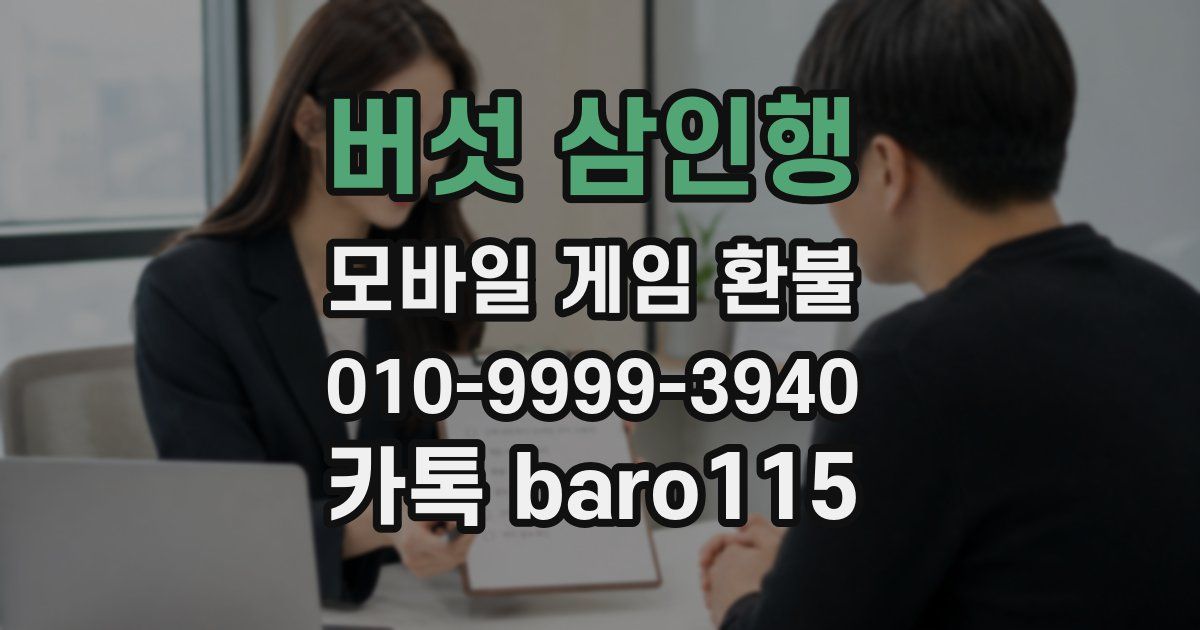 버섯 삼인행 환불