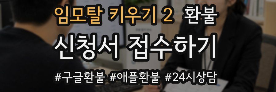 임모탈 키우기 2 환불