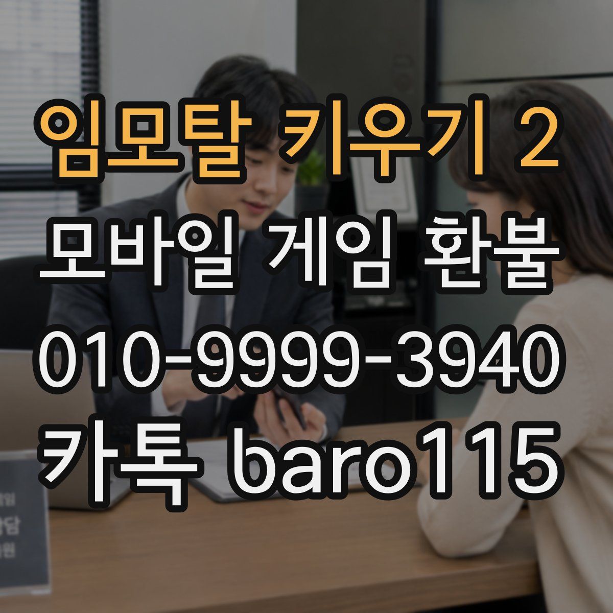 임모탈 키우기 2 환불