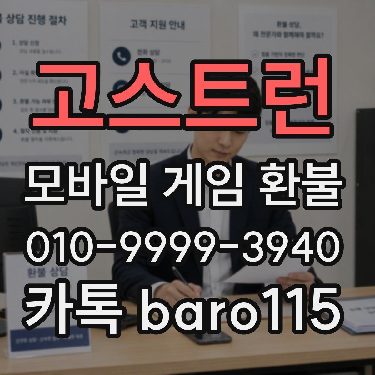 고스트런 환불 진행 중 계정 상태에서 주의할 사항