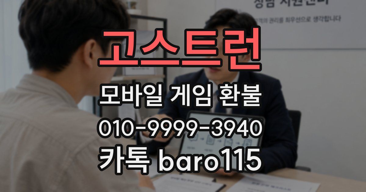 고스트런 환불