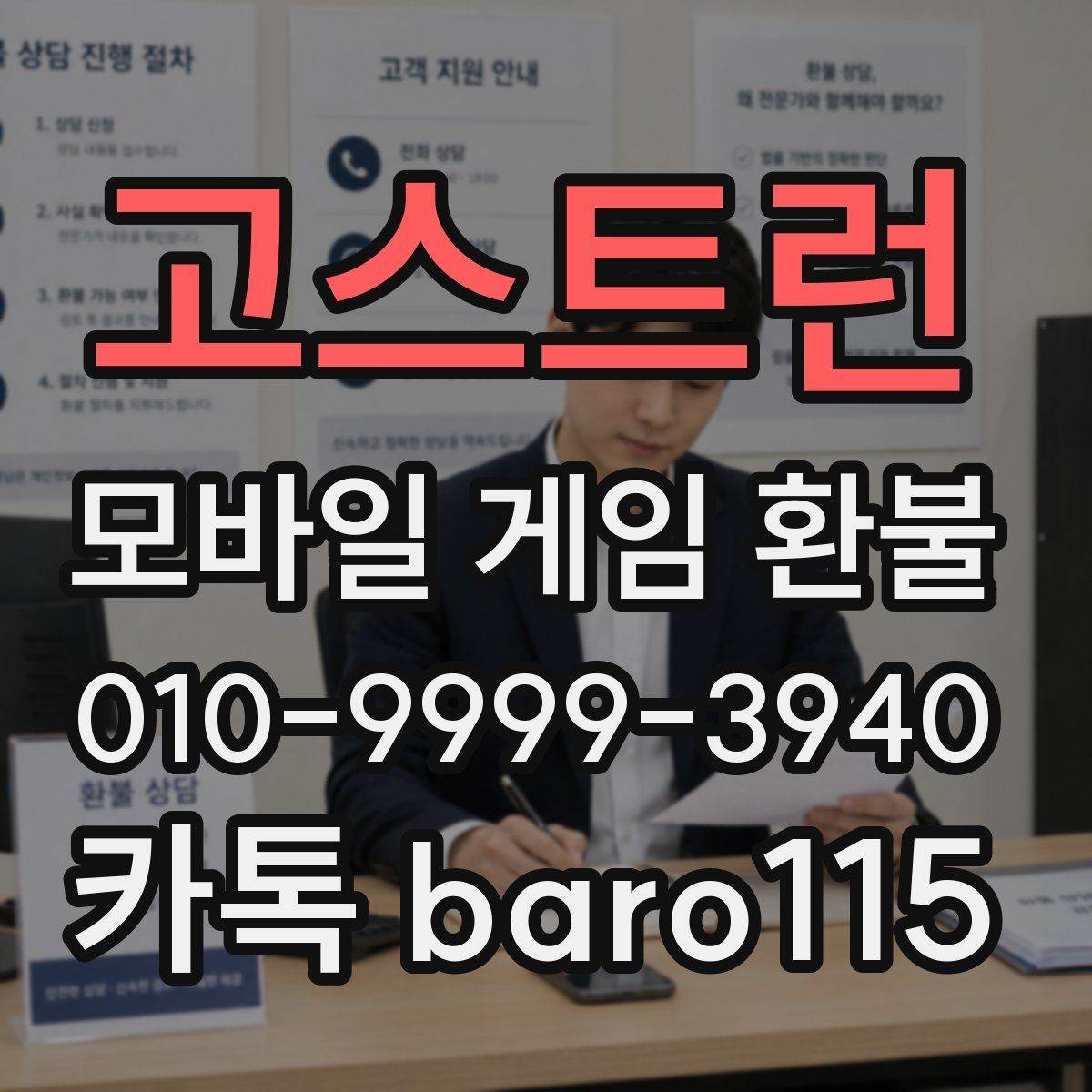 고스트런 환불