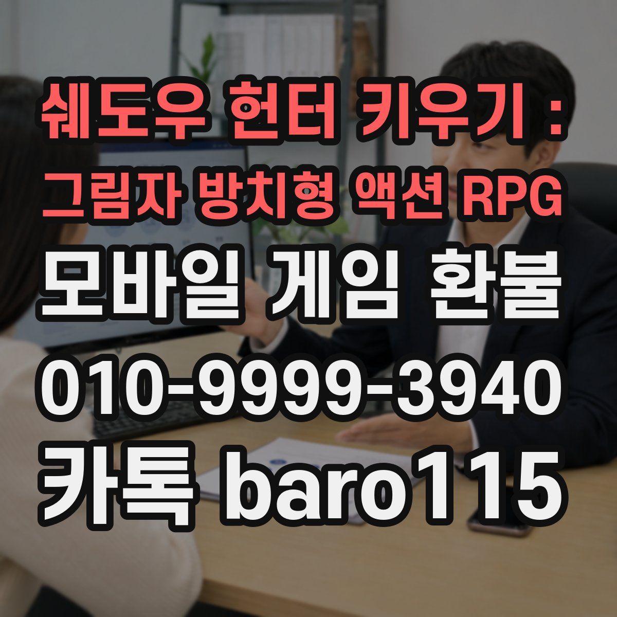 쉐도우 헌터 키우기 : 그림자 방치형 액션 RPG 환불