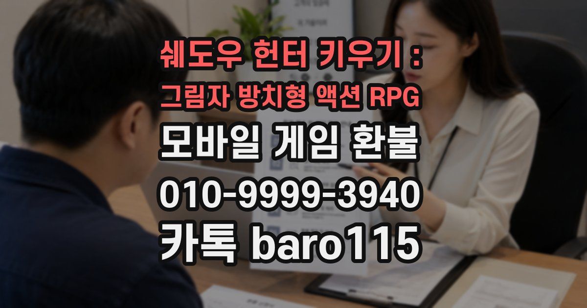 쉐도우 헌터 키우기 : 그림자 방치형 액션 RPG 환불