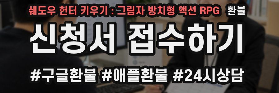 쉐도우 헌터 키우기 : 그림자 방치형 액션 RPG 환불
