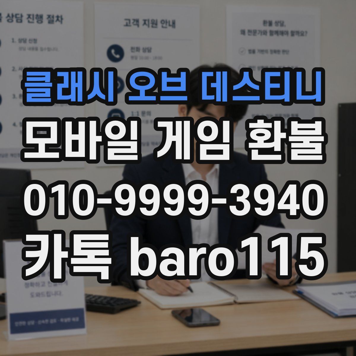 클래시 오브 데스티니 환불