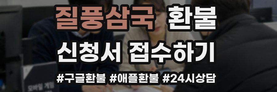 질풍삼국 환불