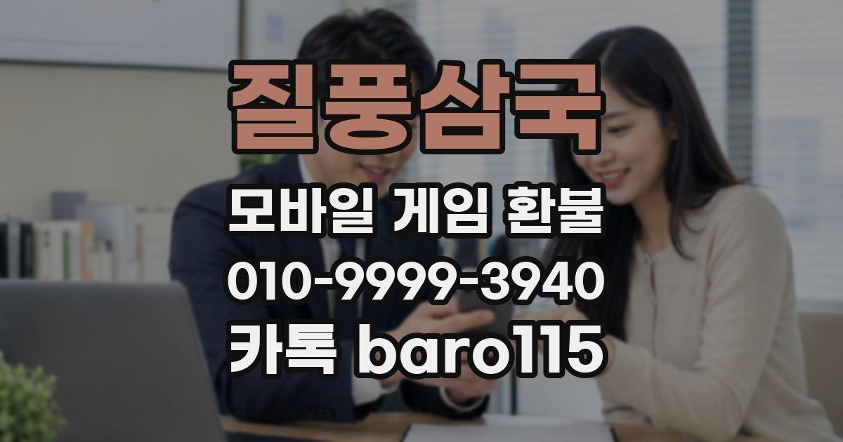 질풍삼국 환불