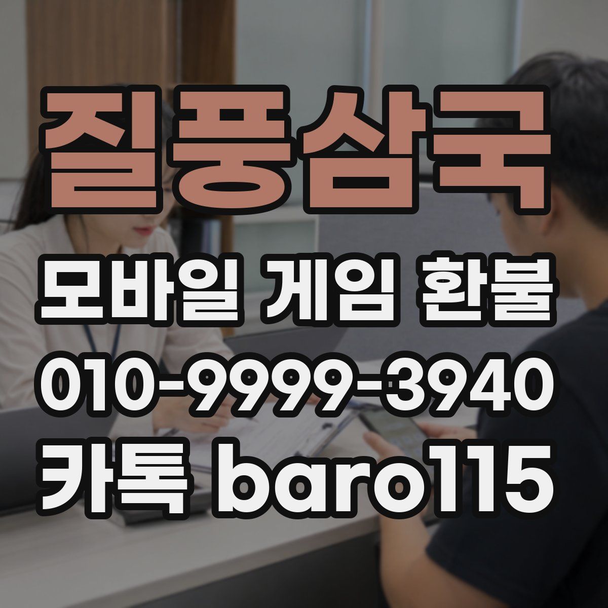 질풍삼국 환불