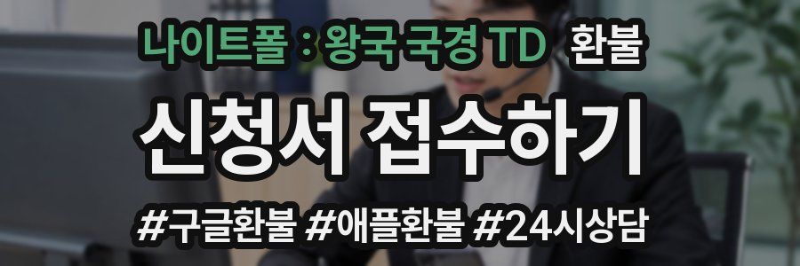 나이트폴 : 왕국 국경 TD 환불