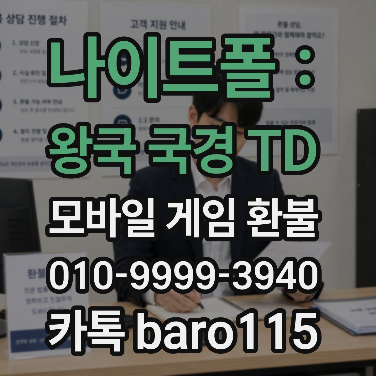 나이트폴 : 왕국 국경 TD 환불