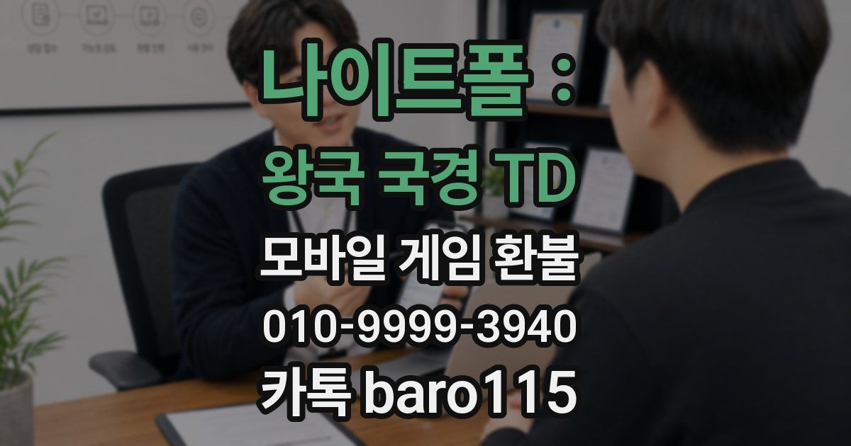 나이트폴 : 왕국 국경 TD 환불