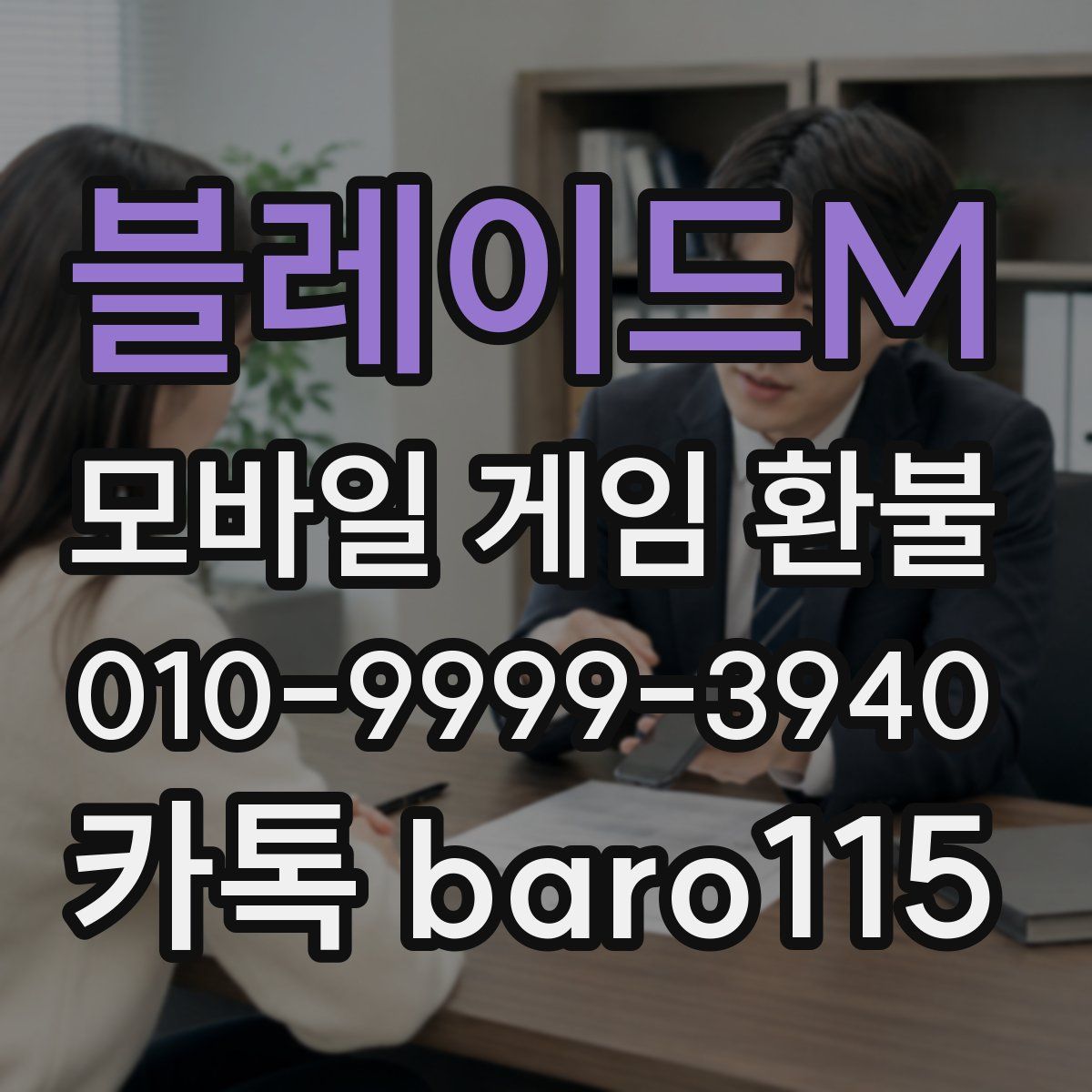 블레이드M 환불