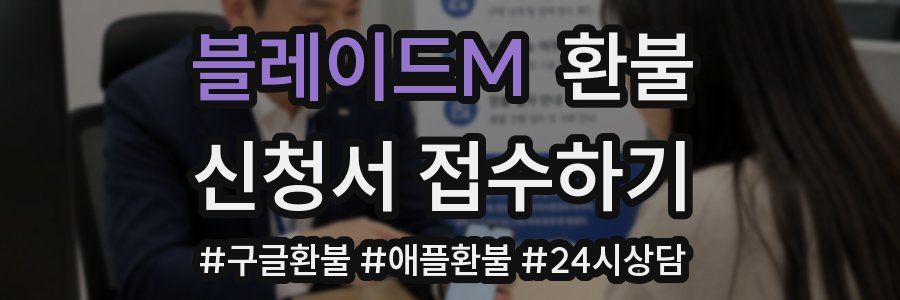 블레이드M 환불