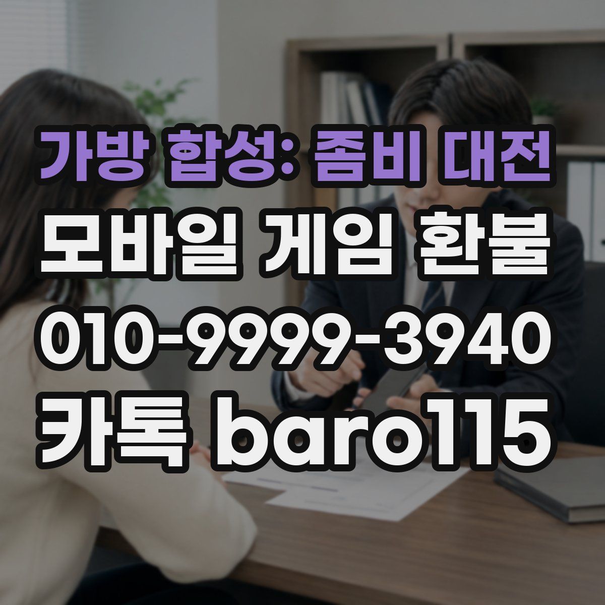 가방 합성: 좀비 대전 환불