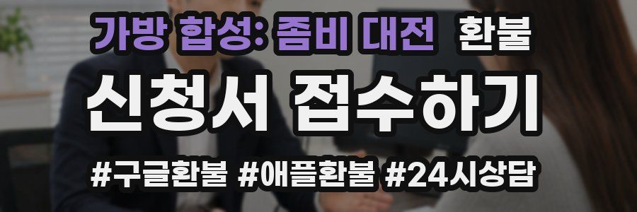 가방 합성: 좀비 대전 환불