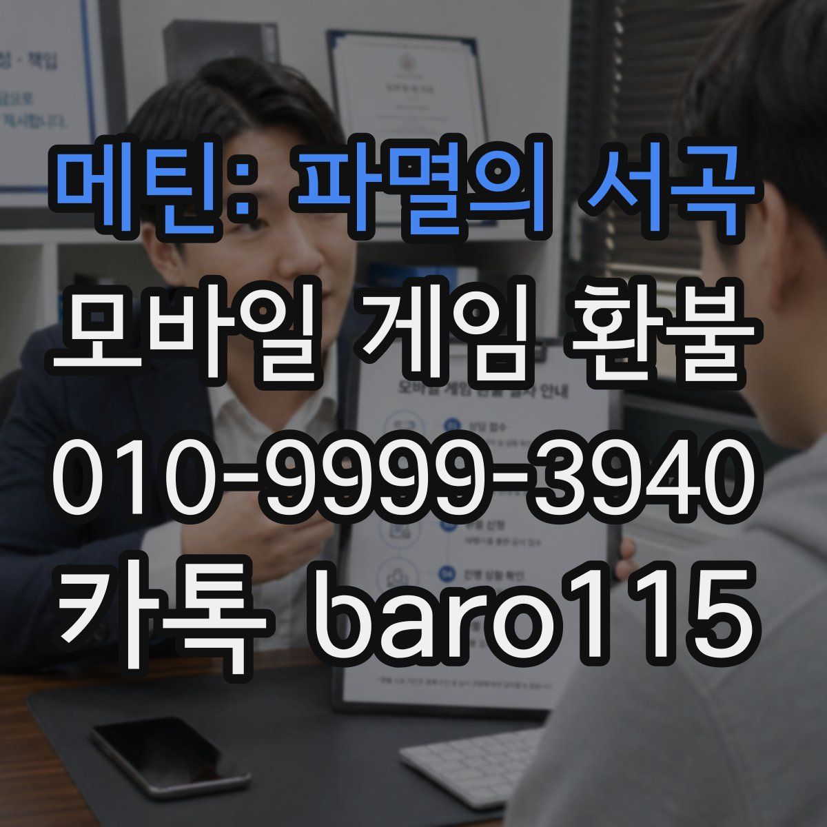 메틴: 파멸의 서곡 환불