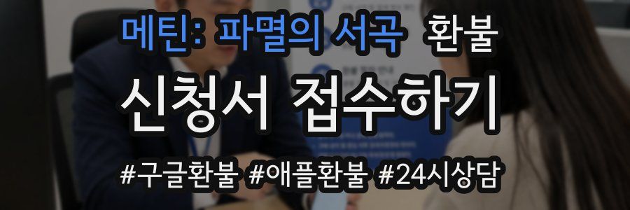 메틴: 파멸의 서곡 환불